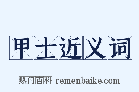 甲士近义词是什么意思的图片